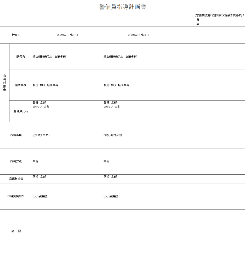 警備員指導計画書.png