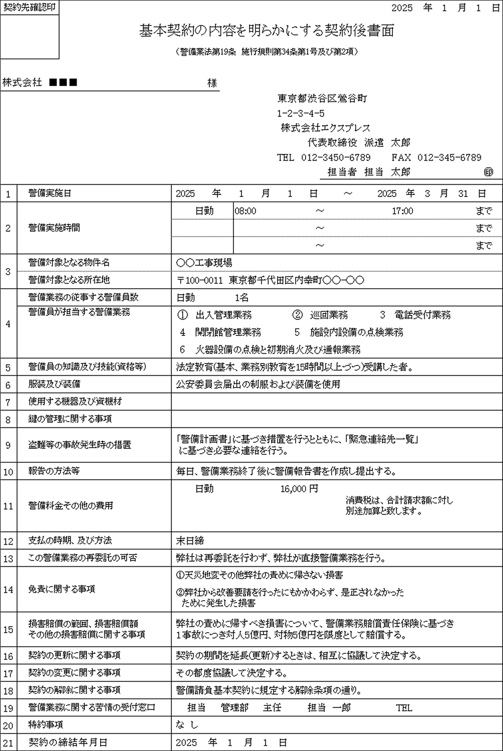 警備業契約締結後書面 1号 (1).png