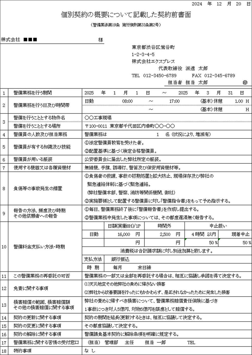 警備業契約締結前書面 2号.png