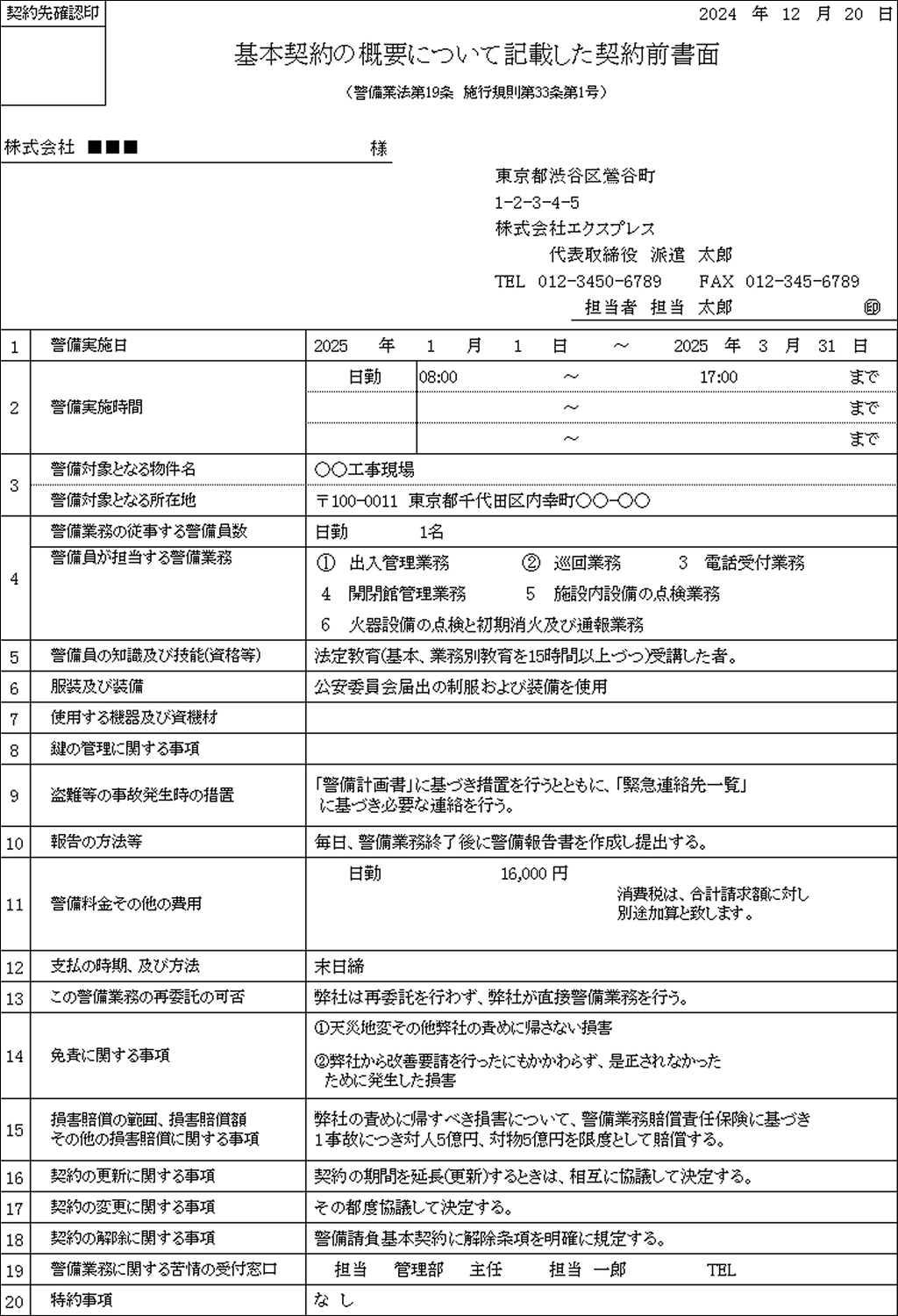 警備業契約締結前書面 1号 (3).png