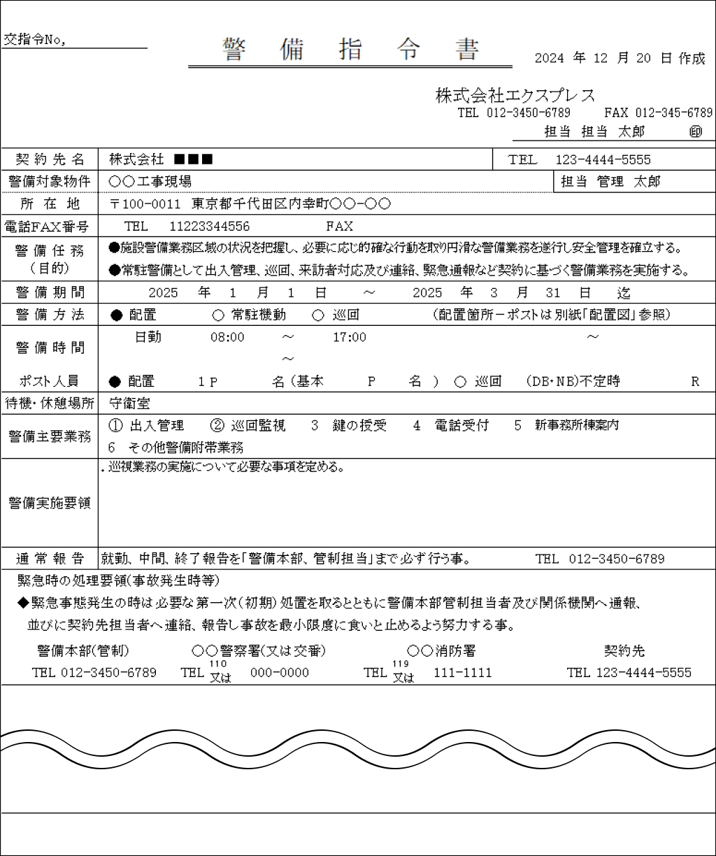 警備指令書1号 (3).png