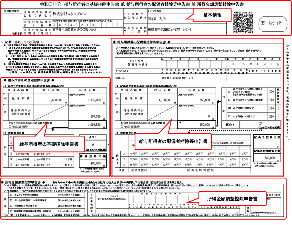 給与所得者の基礎控除申告書兼配偶者控除等申告書兼所得金額調整控除申告書１ (3).png