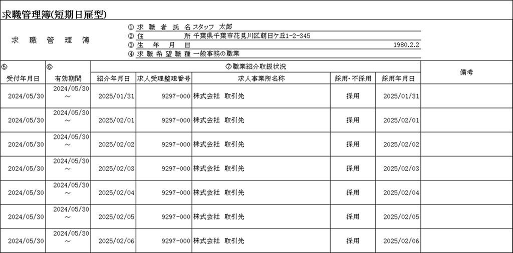 求職管理簿(短期日雇型).png