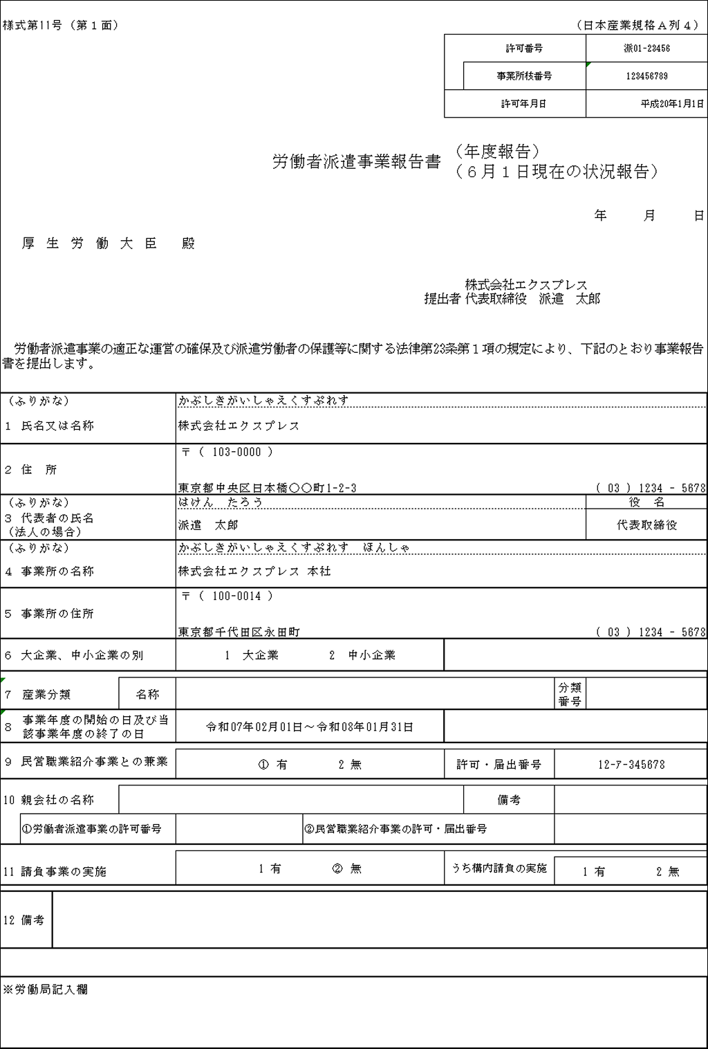 労働者派遣事業報告書-出力内容-第1面.png
