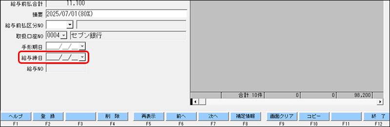 給与計算処理時の動作設定　チェックなし　前払入力.png